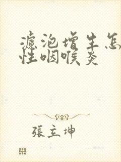 滤泡增生怎么办性咽喉炎