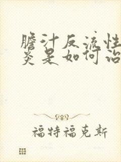 胆汁反流性食道炎是如何治疗的