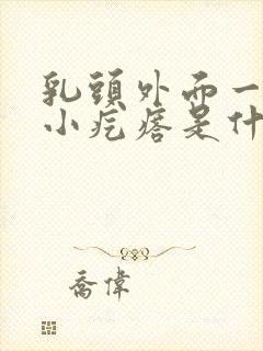 乳头外面一圈有小疙瘩是什么原因