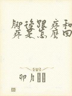 脚后跟疼和膝盖疼是怎么回事