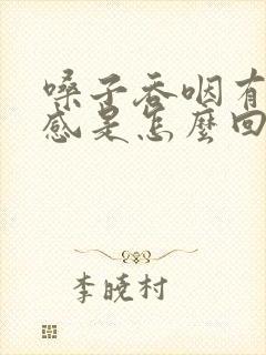 嗓子吞咽有刺痛感是怎么回事