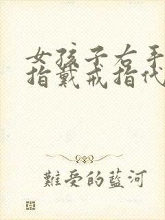 女孩子右手无名指戴戒指代表什么