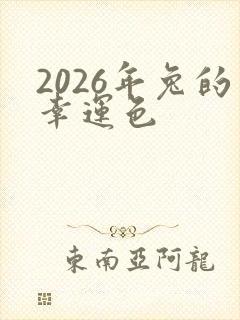 2026年兔的幸运色