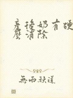 产后奶有硬块怎么消除封面