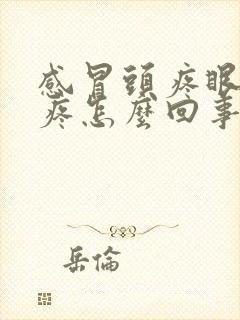 感冒头疼眼珠子疼怎么回事封面
