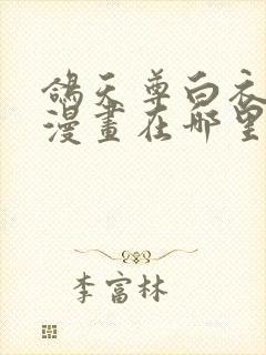 鸽天尊白衣剑仙漫画在哪里看