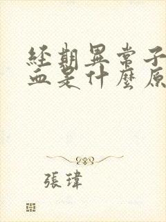 经期异常子宫出血是什么原因引起的