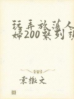 玩弄放荡人妻少妇200系列视频