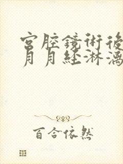 宫腔镜术后2个月月经淋漓不尽正常吗