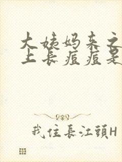 大姨妈来之前脸上长痘痘是怎么回事封面