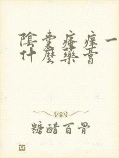 阴囊瘙痒一般用什么药膏封面