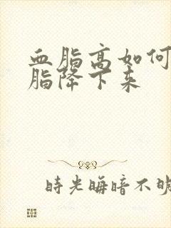 血脂高如何让血脂降下来