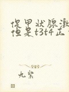 促甲状腺激素高但是t3t4正常封面