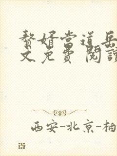 赘婿当道岳风全文免费 阅读小说最新