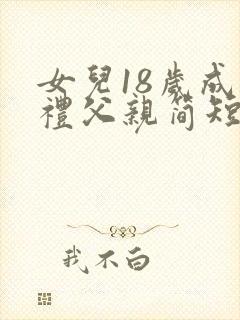 女儿18岁成人礼父亲简短寄语