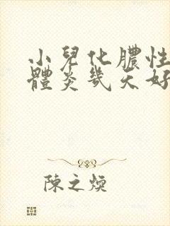 小儿化脓性扁桃体炎几天好