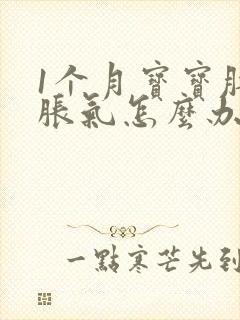 1个月宝宝肚子胀气怎么办快速排气