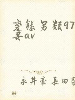 变态另类97人妻av封面