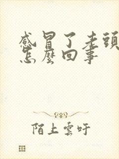 感冒了老头疼是怎么回事封面