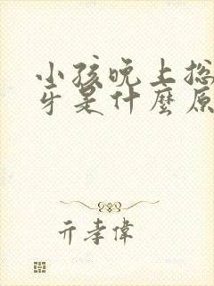 小孩晚上总是磨牙是什么原因