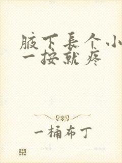 腋下长个小疙瘩一按就疼