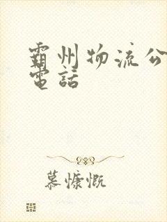 霸州物流公司及电话