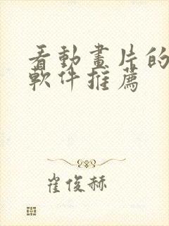 看动画片的免费软件推荐