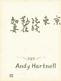 加勒比东京热人妻在线