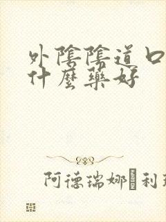 外阴阴道口痒用什么药好