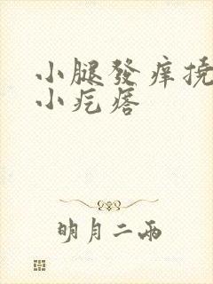 小腿发痒挠完起小疙瘩