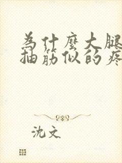 为什么大腿内侧抽筋似的疼