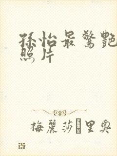 孙怡最惊艳三张照片