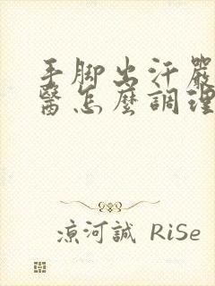 手脚出汗严重中医怎么调理