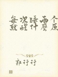 每次睡两个小时就醒什么原因封面