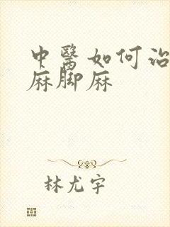 中医如何治疗手麻脚麻