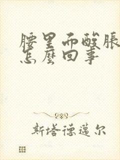 腰里面酸胀难受怎么回事