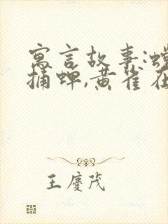 寓言故事:螳螂捕蝉,黄雀在后封面