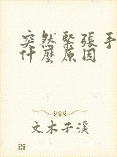 突然紧张手抖是什么原因