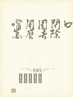 嘴周围闭口粉刺怎么去除封面