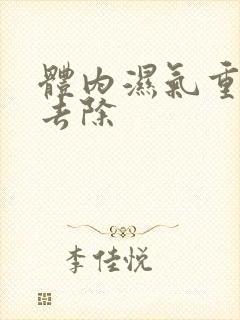 体内湿气重怎样去除封面