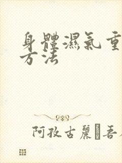 身体湿气重除湿方法