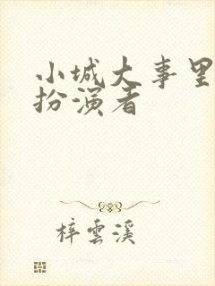 小城大事里杜涛扮演者