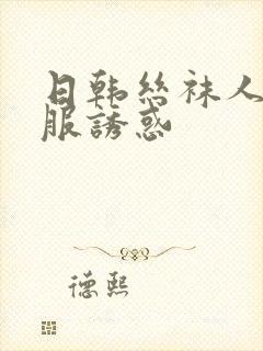 日韩丝袜人妻制服诱惑