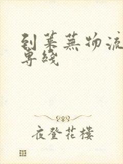 到莱芜物流货运专线