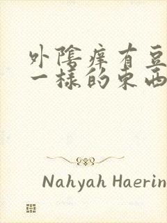 外阴痒有豆腐渣一样的东西