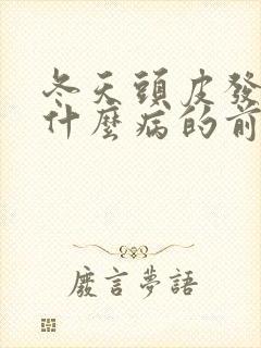 冬天头皮发麻是什么病的前兆