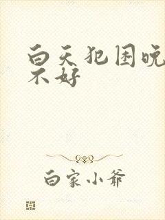 白天犯困晚上睡不好