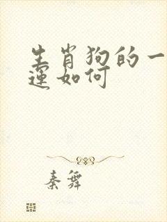 生肖狗的一生命运如何