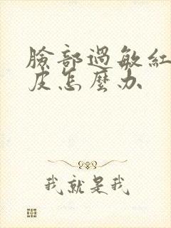 脸部过敏红痒脱皮怎么办封面