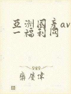 亚洲国产av第一福利网